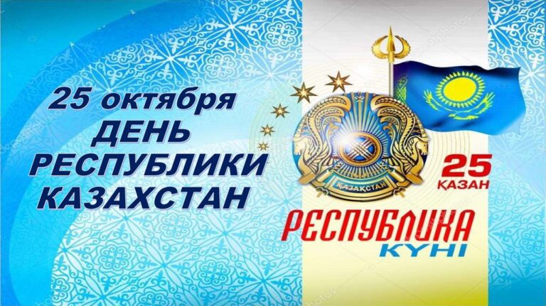 25 ҚАЗАН РЕСПУБЛИКА КҮНІ